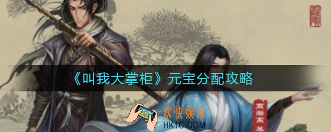 叫我大掌柜元宝怎么使用_元宝分配攻略