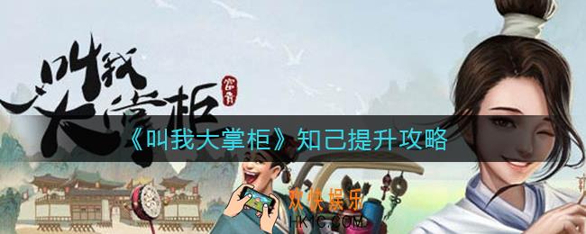 叫我大掌柜知己提升怎么玩_知己提升攻略