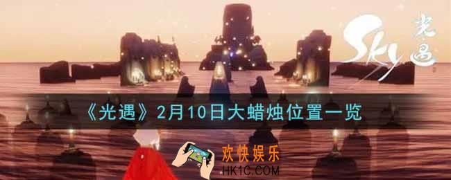 光遇2月10日大蜡烛在哪里2022_光遇2月10号大蜡烛位置一览