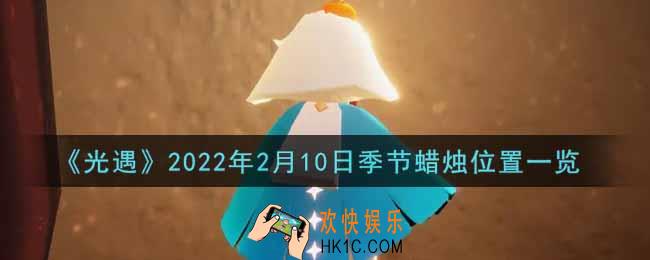 光遇2月10日季节蜡烛在哪2022_2月10日季节蜡烛位置详细介绍一览