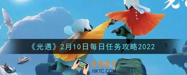 光遇2.10每日任务怎么做2022_2月10日每日任务攻略