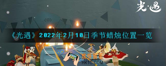 光遇2月10日季节蜡烛在哪2022_2月10日季节蜡烛位置详细介绍一览