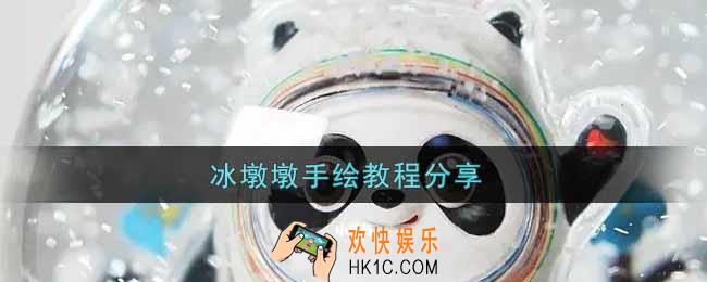 冰墩墩怎么画_冰墩墩手绘教程分享