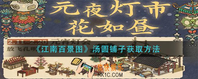 江南百景图汤圆铺子怎么获得_汤圆铺子获取方法