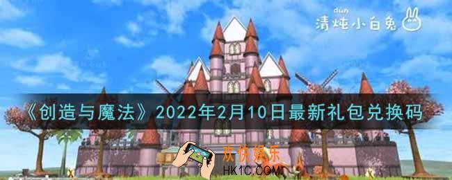 创造与魔法2月10日最新礼包兑换码是什么2022_创魔2.10日兑换码在哪领
