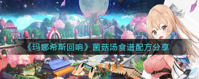玛娜希斯回响菌菇汤怎么做_菌菇汤食谱配方分享
