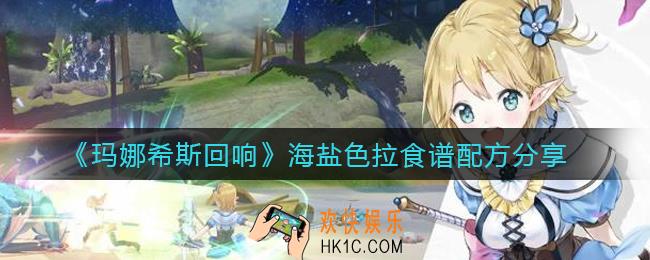 玛娜希斯回响海盐色拉怎么做_海盐色拉食谱配方分享