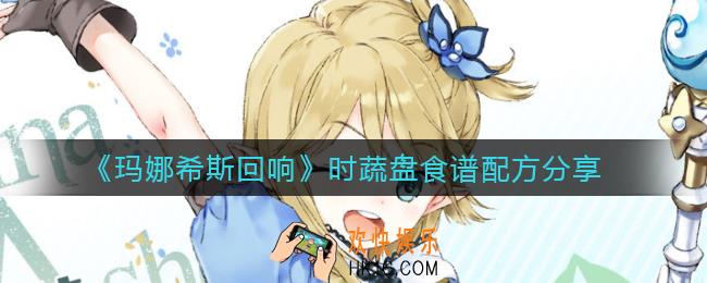 玛娜希斯回响时蔬盘怎么做_时蔬盘食谱配方分享