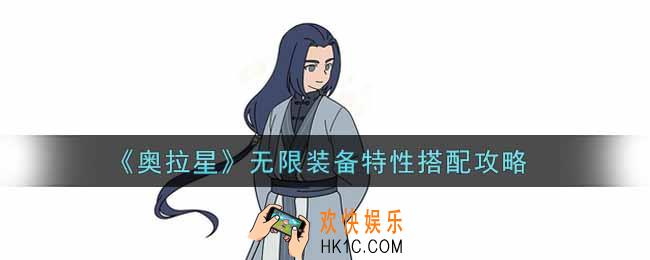 奥拉星手游无限装备特性怎么搭配_无限装备特性搭配攻略