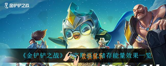 金铲铲之战储存能量怎么样_储存能量是什么效果