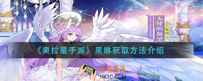 奥拉星手游黑咻怎么获得_黑咻获取方法介绍