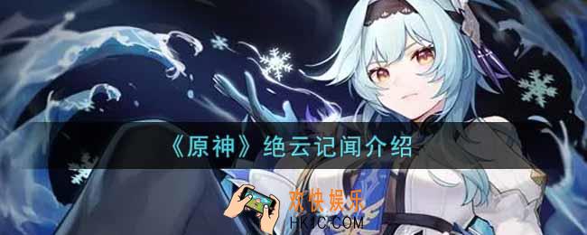原神绝云记闻有什么用_绝云记闻介绍