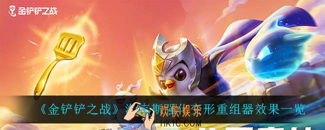 金铲铲之战变形重组器怎么样_变形重组器是什么效果