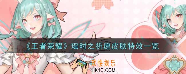 王者荣耀瑶时之祈愿皮肤特效怎么样_瑶时之祈愿皮肤特效一览