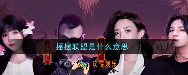 摇摆联盟是什么意思_摇摆联盟是什么梗