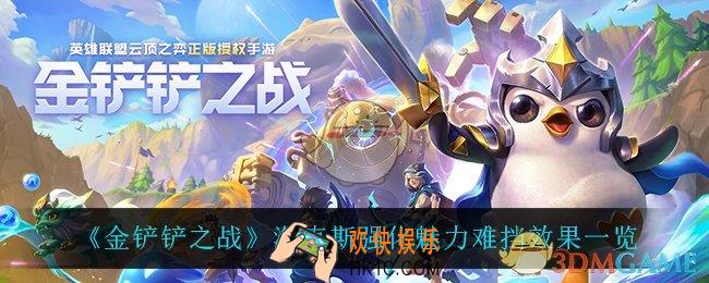 金铲铲之战魅力难挡怎么样_魅力难挡是什么效果