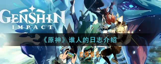 原神谁人的日志有什么用_谁人的日志介绍