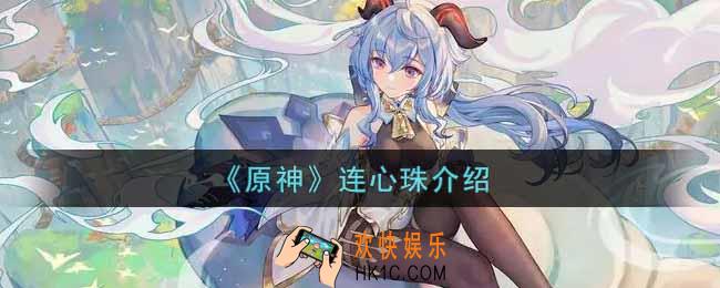 原神连心珠有什么用_连心珠介绍