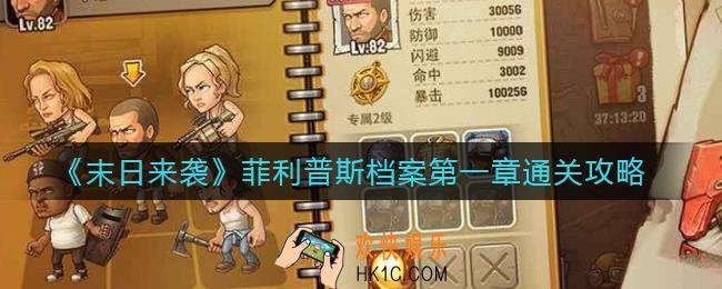 末日来袭菲利普斯档案第一章怎么过_菲利普斯档案第一章通关攻略