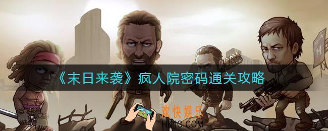 末日来袭疯人院密码是什么_疯人院密码通关攻略