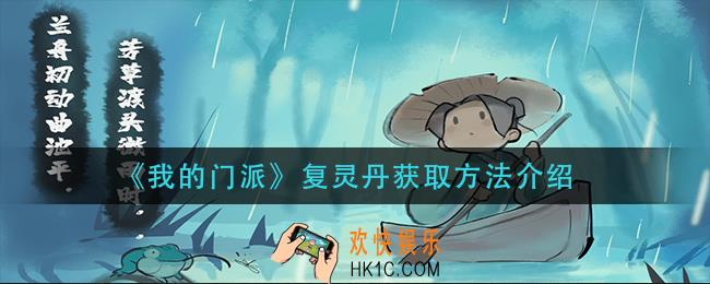 我的门派复灵丹怎么获得_复灵丹获取方法介绍