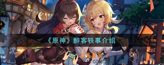 原神醉客轶事有什么用_醉客轶事介绍