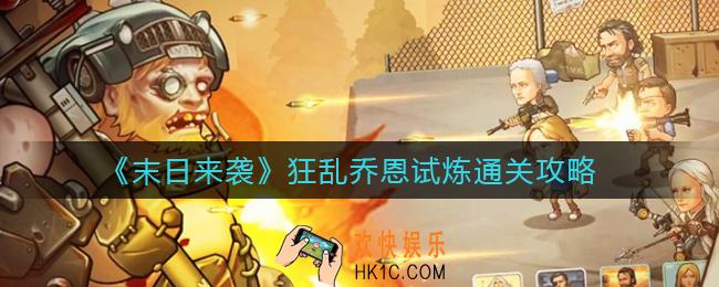 末日来袭狂乱乔恩试炼怎么过_狂乱乔恩试炼通关攻略