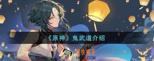 原神鬼武道有什么用_鬼武道介绍