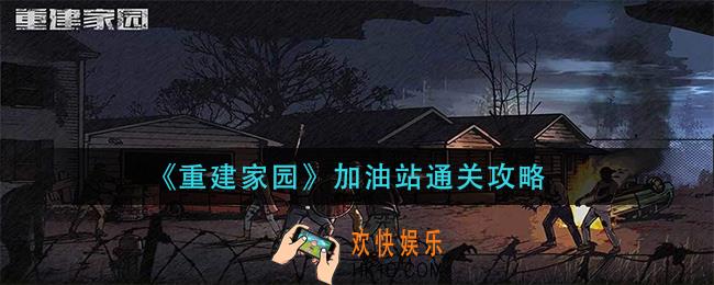重建家园加油怎么过_加油站通关攻略