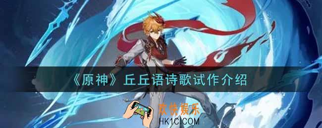 原神丘丘语诗歌试作有什么用_丘丘语诗歌试作介绍