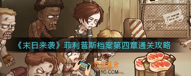 末日来袭菲利普斯档案第四章怎么过_菲利普斯档案第四章通关攻略