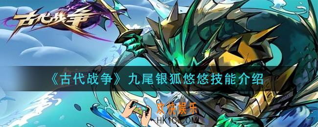 古代战争九尾银狐悠悠技能是什么_九尾银狐悠悠技能介绍