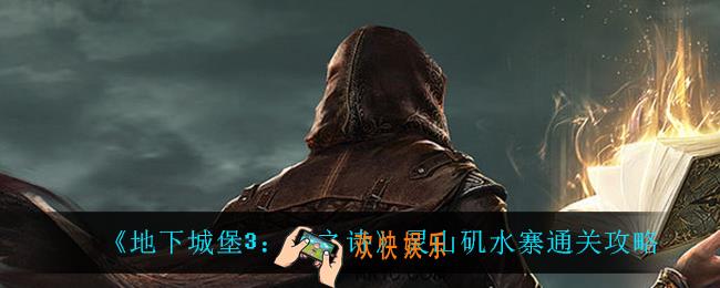 地下城堡3魂之诗灵山矶水寨怎么过_灵山矶水寨通关攻略