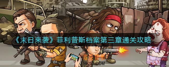 末日来袭菲利普斯档案第三章怎么过_菲利普斯档案第三章通关攻略