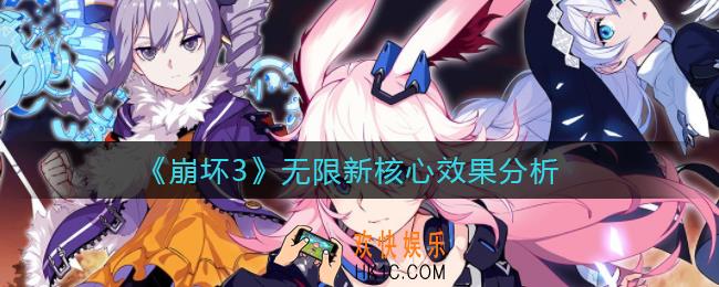崩坏3无限新核心是什么_无限新核心效果分析