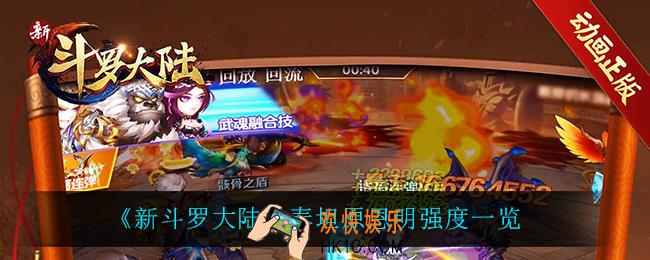 新斗罗大陆泰坦原恩明怎么样_泰坦原恩明强度一览