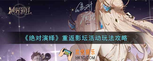 绝对演绎重返影坛活动怎么玩_重返影坛活动玩法攻略