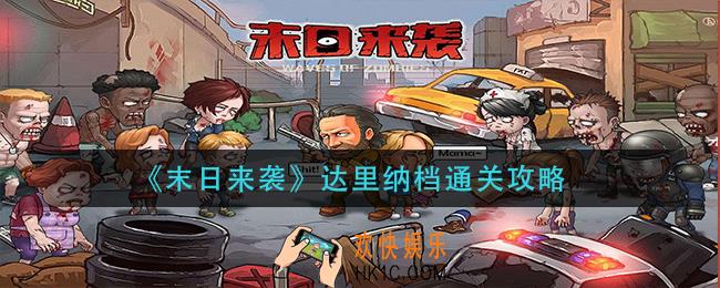 末日来袭达里纳档怎么过_达里纳档通关攻略
