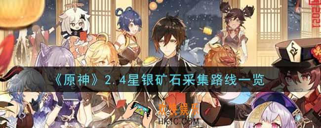 原神2.4星银矿石分布在哪里_2.4星银矿石采集路线一览