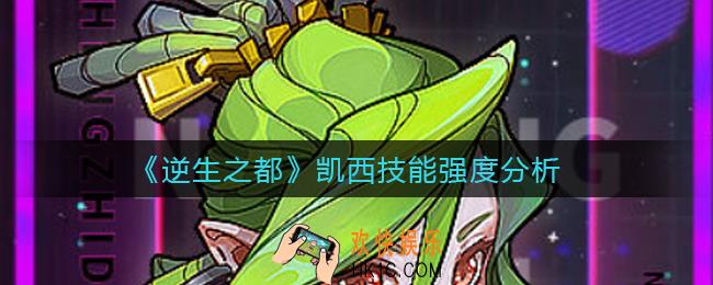 逆生之都凯西技能怎么样_凯西技能强度分析