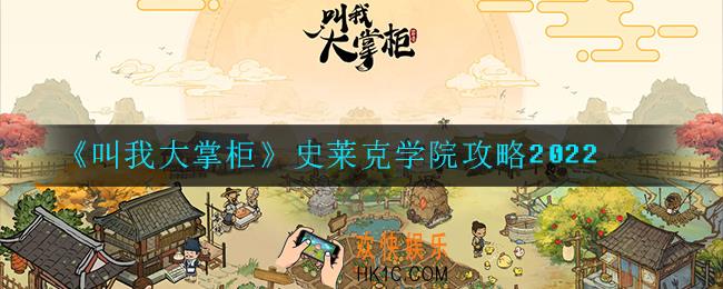 叫我大掌柜史莱克学院怎么经营_史莱克学院攻略2022