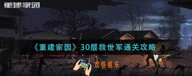 重建家园30层救世军怎么过_30层救世军通关攻略