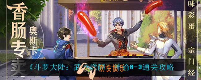 斗罗大陆武魂觉醒神谕8