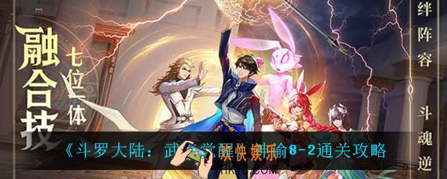 斗罗大陆武魂觉醒神谕8