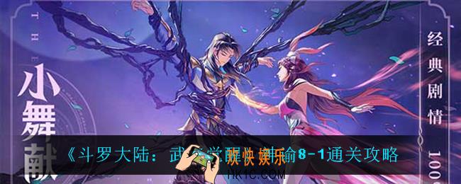 斗罗大陆武魂觉醒神谕8
