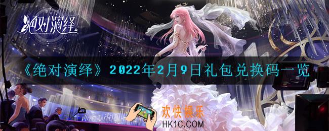绝对演绎2022年2月9日礼包兑换码是什么_2022年2月9日礼包兑换码一览