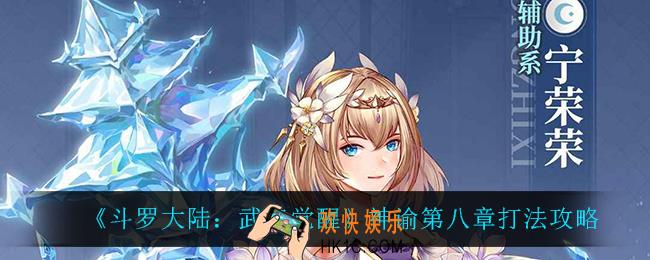 斗罗大陆武魂觉醒神谕第八章怎么过_神谕第八章通关攻略