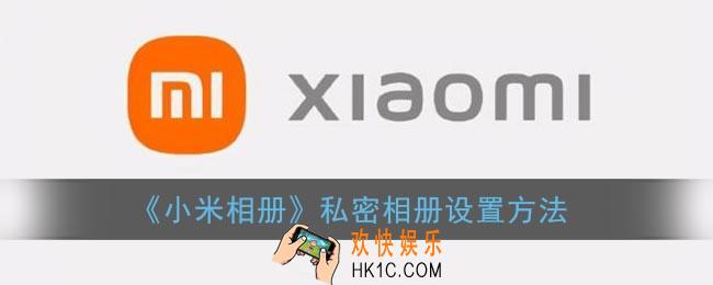 小米相册怎么设置私密相册_小米相册私密相册设置方法