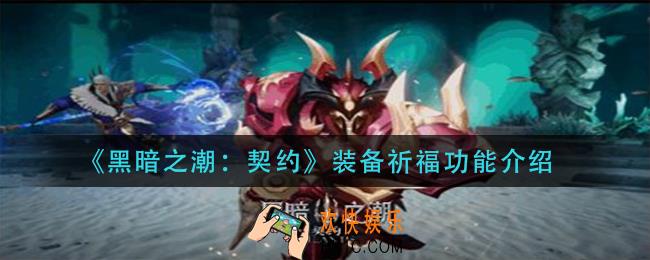 黑暗之潮契约装备祈福怎么玩_装备祈福功能介绍