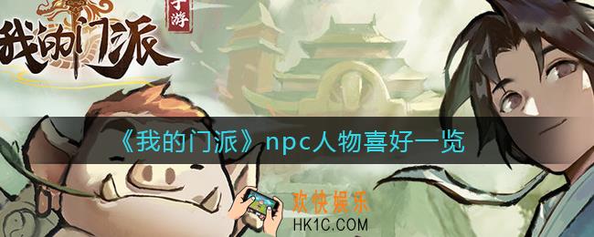 我的门派npc人物喜欢什么_npc人物喜好一览